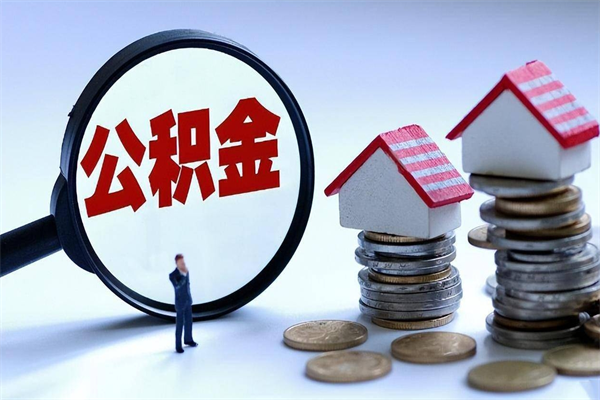 海北深圳缴纳多久公积金可以提取（深圳公积金要交多久才能取出来）